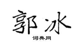 袁强郭冰楷书个性签名怎么写