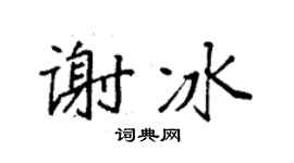 袁强谢冰楷书个性签名怎么写