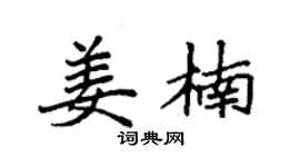 袁强姜楠楷书个性签名怎么写