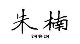 袁强朱楠楷书个性签名怎么写