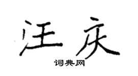 袁强汪庆楷书个性签名怎么写