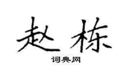 袁强赵栋楷书个性签名怎么写