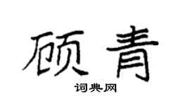 袁强顾青楷书个性签名怎么写