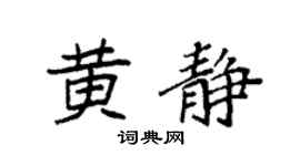 袁强黄静楷书个性签名怎么写