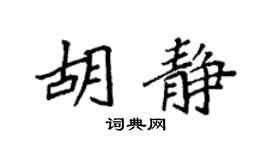 袁强胡静楷书个性签名怎么写