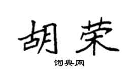 袁强胡荣楷书个性签名怎么写