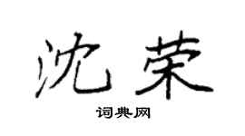 袁强沈荣楷书个性签名怎么写