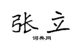 袁强张立楷书个性签名怎么写