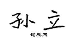 袁强孙立楷书个性签名怎么写