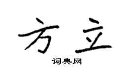 袁强方立楷书个性签名怎么写