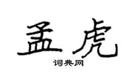 袁强孟虎楷书个性签名怎么写