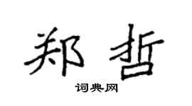 袁强郑哲楷书个性签名怎么写