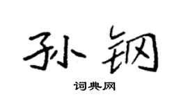 袁强孙钢楷书个性签名怎么写