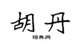 袁强胡丹楷书个性签名怎么写