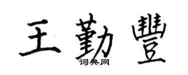 何伯昌王勤丰楷书个性签名怎么写