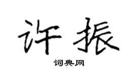 袁强许振楷书个性签名怎么写