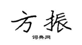 袁强方振楷书个性签名怎么写