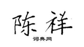 袁强陈祥楷书个性签名怎么写