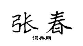 袁强张春楷书个性签名怎么写