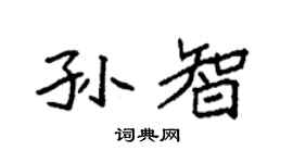 袁强孙智楷书个性签名怎么写