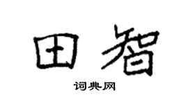 袁强田智楷书个性签名怎么写