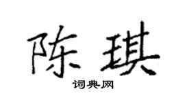 袁强陈琪楷书个性签名怎么写