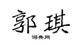 袁强郭琪楷书个性签名怎么写