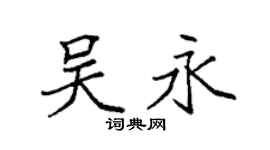 袁强吴永楷书个性签名怎么写