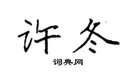 袁强许冬楷书个性签名怎么写