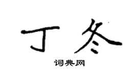 袁强丁冬楷书个性签名怎么写