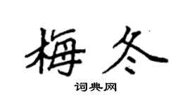 袁强梅冬楷书个性签名怎么写