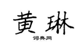 袁强黄琳楷书个性签名怎么写