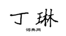 袁强丁琳楷书个性签名怎么写