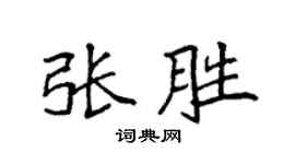 袁强张胜楷书个性签名怎么写