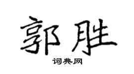 袁强郭胜楷书个性签名怎么写