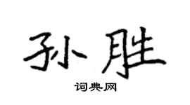 袁强孙胜楷书个性签名怎么写