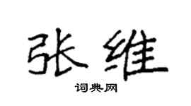 袁强张维楷书个性签名怎么写