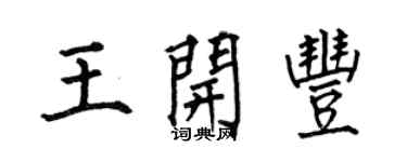 何伯昌王开丰楷书个性签名怎么写
