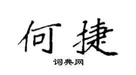 袁强何捷楷书个性签名怎么写