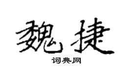 袁强魏捷楷书个性签名怎么写