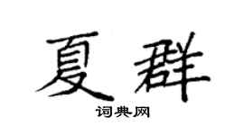 袁强夏群楷书个性签名怎么写