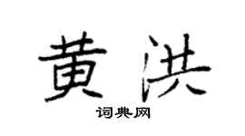 袁强黄洪楷书个性签名怎么写