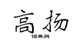 袁强高扬楷书个性签名怎么写