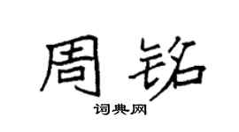 袁强周铭楷书个性签名怎么写