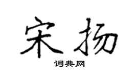 袁强宋扬楷书个性签名怎么写