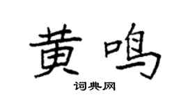 袁强黄鸣楷书个性签名怎么写