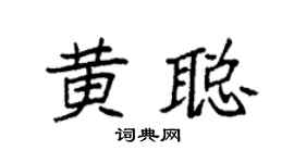 袁强黄聪楷书个性签名怎么写