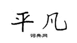 袁强平凡楷书个性签名怎么写