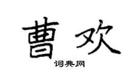 袁强曹欢楷书个性签名怎么写