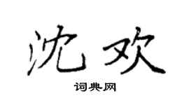 袁强沈欢楷书个性签名怎么写